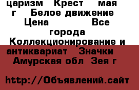 2) царизм : Крест 13 мая 1919 г  ( Белое движение ) › Цена ­ 70 000 - Все города Коллекционирование и антиквариат » Значки   . Амурская обл.,Зея г.